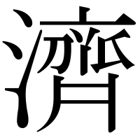 漢字の濟