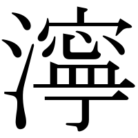 漢字の濘