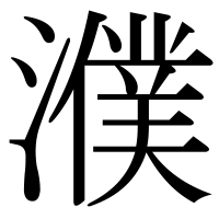 漢字の濮