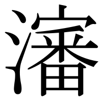 漢字の瀋