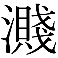漢字の濺