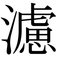 漢字の濾