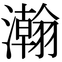 漢字の瀚