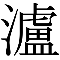 漢字の瀘
