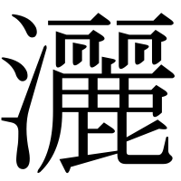 漢字の灑