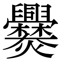 漢字の爨