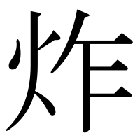 漢字の炸