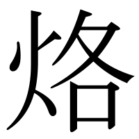 漢字の烙