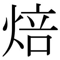 漢字の焙