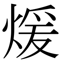 漢字の煖