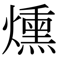 漢字の燻