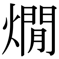 漢字の燗