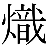 漢字の熾