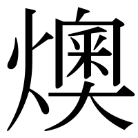 漢字の燠