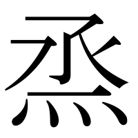 漢字の烝