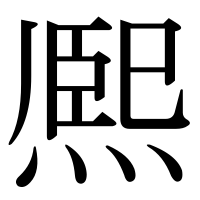 漢字の熈