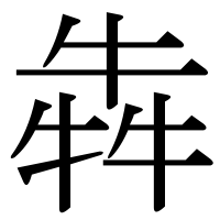 漢字の犇