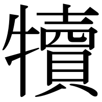 漢字の犢