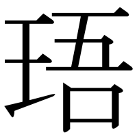 漢字の珸
