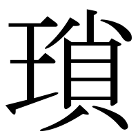 漢字の瑣
