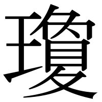 漢字の瓊