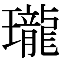 漢字の瓏