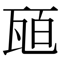 漢字の瓸