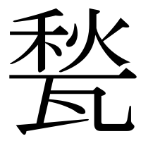 漢字の甃