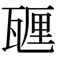 漢字の甅