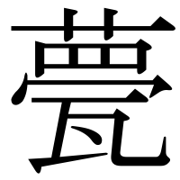 漢字の甍