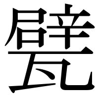 漢字の甓