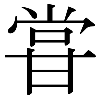 漢字の甞