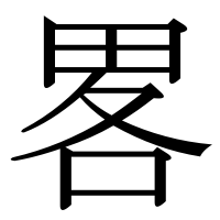 漢字の畧