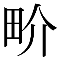漢字の畍