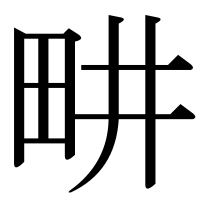 漢字の畊