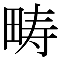 漢字の畴