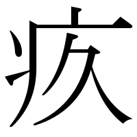 漢字の疚