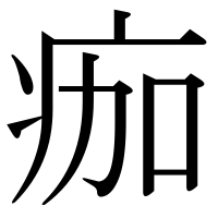 漢字の痂