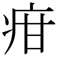 漢字の疳