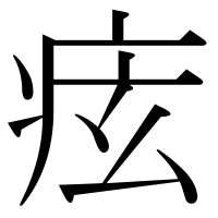 漢字の痃