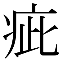 漢字の疵