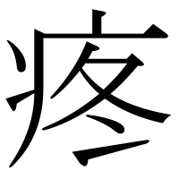 漢字の疼