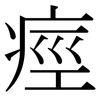 漢字の痙