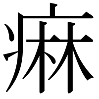 漢字の痳