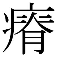 漢字の瘠