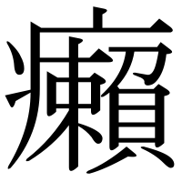 漢字の癩