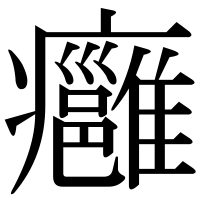 漢字の癰