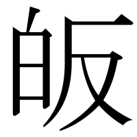 漢字の皈
