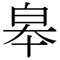 漢字の皋