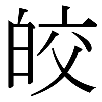 漢字の皎